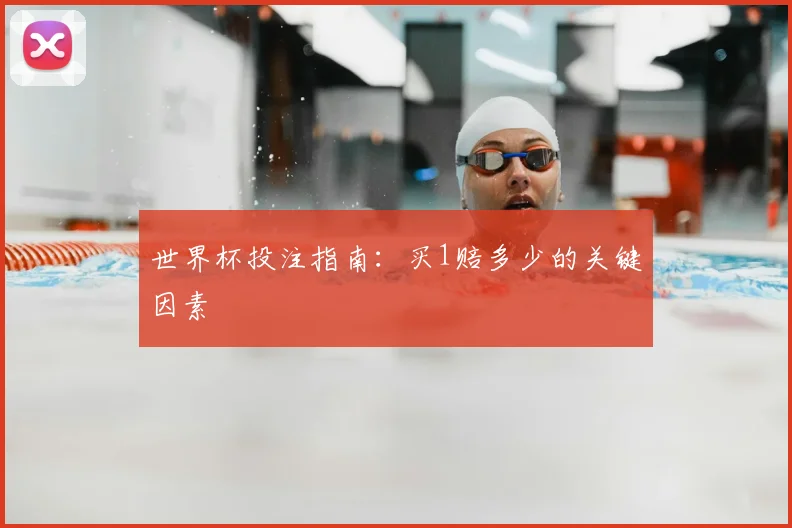 世界杯投注指南：买1赔多少的关键因素