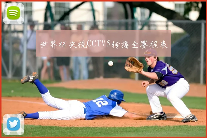 世界杯央视CCTV5转播全赛程表