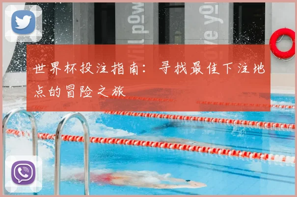 世界杯投注指南：寻找最佳下注地点的冒险之旅