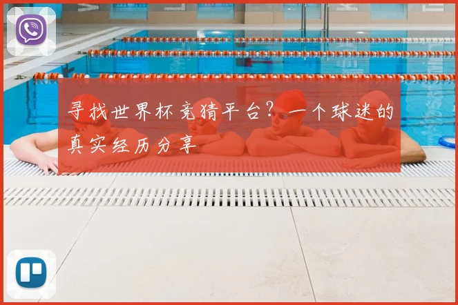 寻找世界杯竞猜平台?一个球迷的真实经历分享