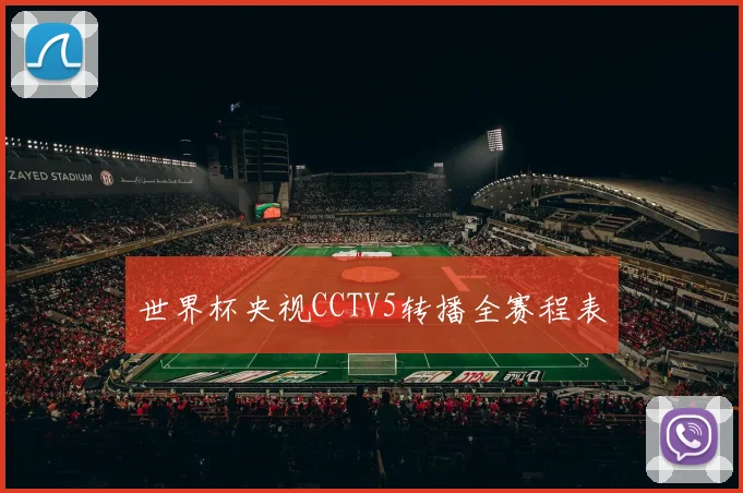 世界杯央视CCTV5转播全赛程表