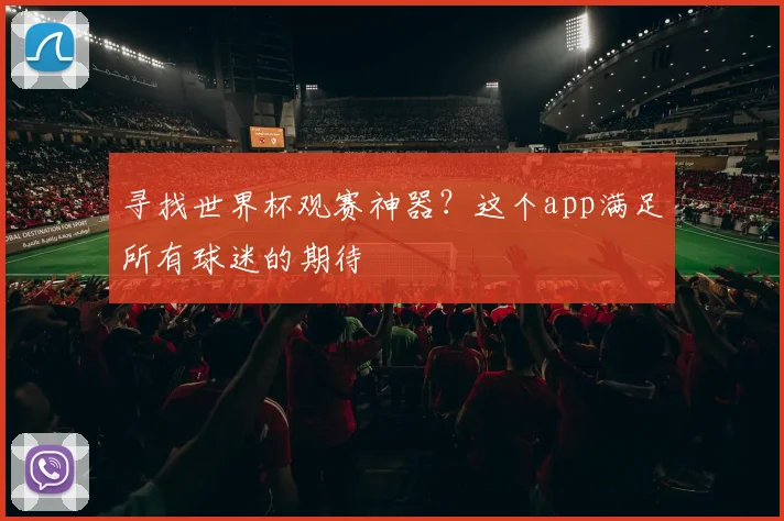 寻找世界杯观赛神器？这个app满足所有球迷的期待