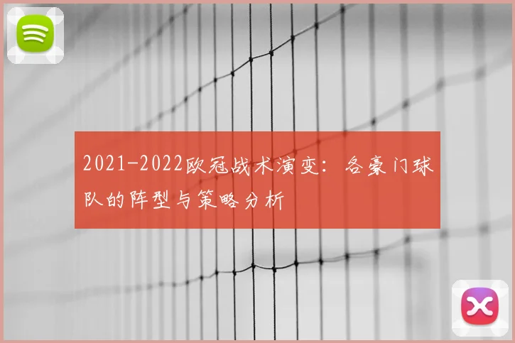 2021-2022欧冠战术演变:各豪门球队的阵型与策略分析