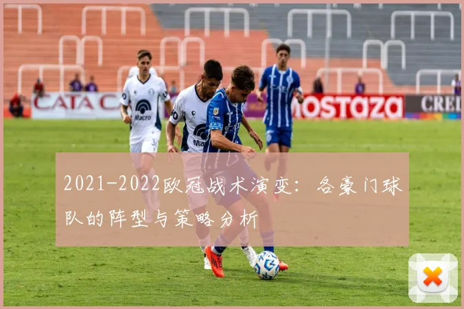 2021-2022欧冠战术演变：各豪门球队的阵型与策略分析