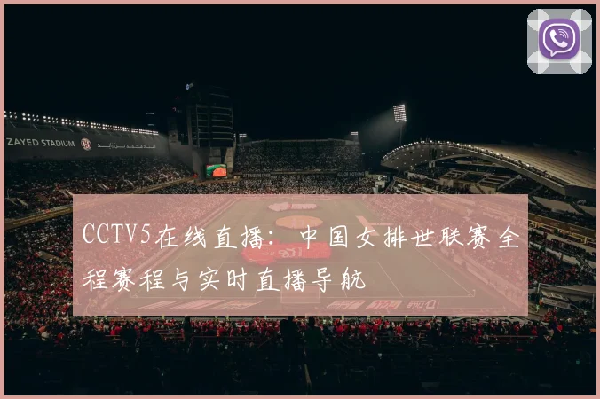 CCTV5在线直播：中国女排世联赛全程赛程与实时直播导航