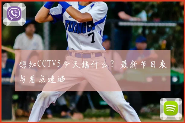 想知CCTV5今天播什么？最新节目表与看点速递