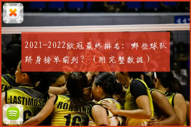 2021-2022欧冠最终排名：哪些球队跻身榜单前列？（附完整数据）