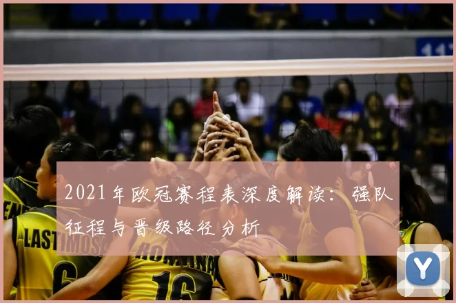 2021年欧冠赛程表深度解读：强队征程与晋级路径分析