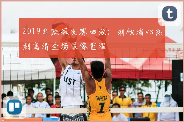 2019年欧冠决赛回放：利物浦vs热刺高清全场录像重温