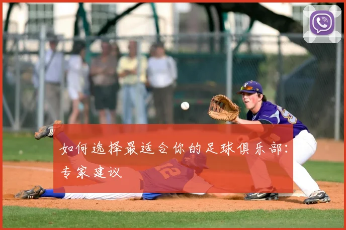 如何选择最适合你的足球俱乐部:专家建议