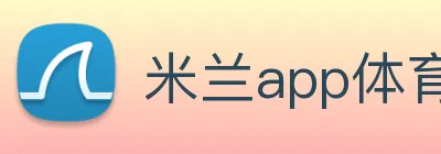 米兰app体育安全登录入口 logo